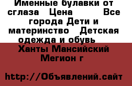 Именные булавки от сглаза › Цена ­ 250 - Все города Дети и материнство » Детская одежда и обувь   . Ханты-Мансийский,Мегион г.